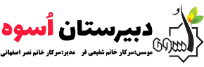 سامانه مدیریت دبیرستان اسوه- دوره دوم